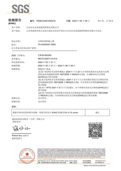 PFA（REACH）Certification